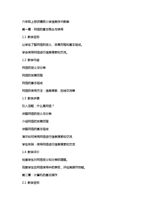 六年级上册浙摄版小学信息技术教案