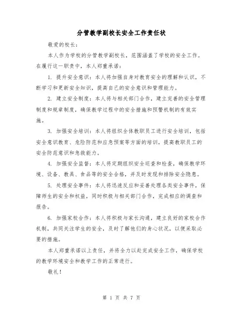分管教学副校长安全工作责任状（3篇）