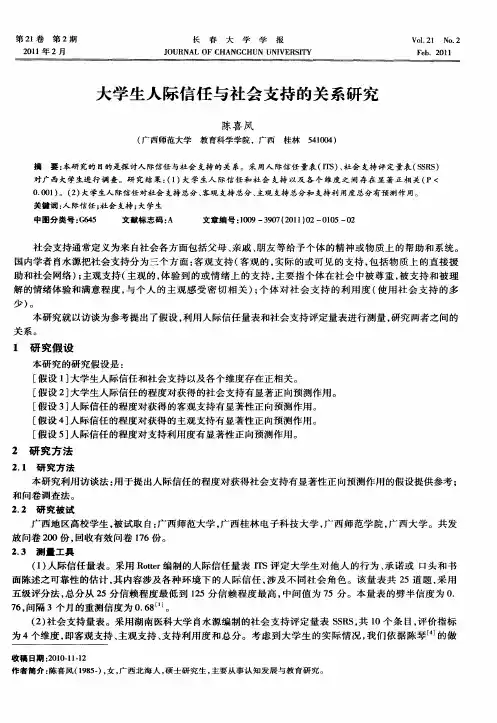 大学生人际信任与社会支持的关系研究