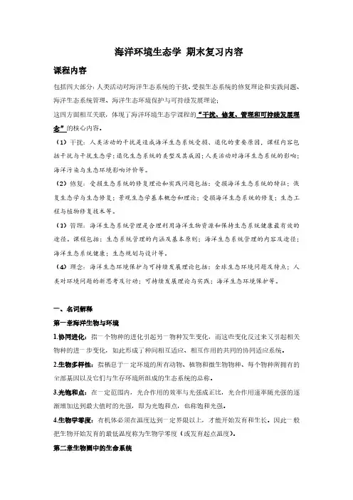海洋环境生态学 期末复习内容