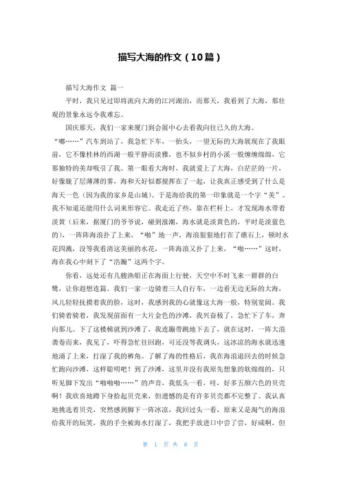描写大海的作文(10篇)