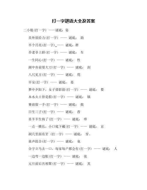 打一字谜语大全及答案