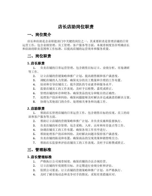 店长店助岗位职责