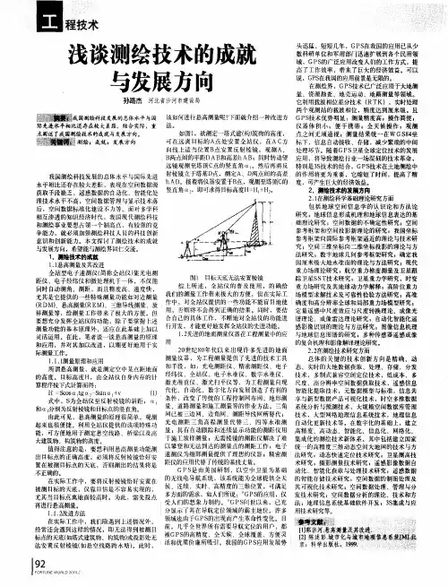浅谈测绘技术的成就与发展方向