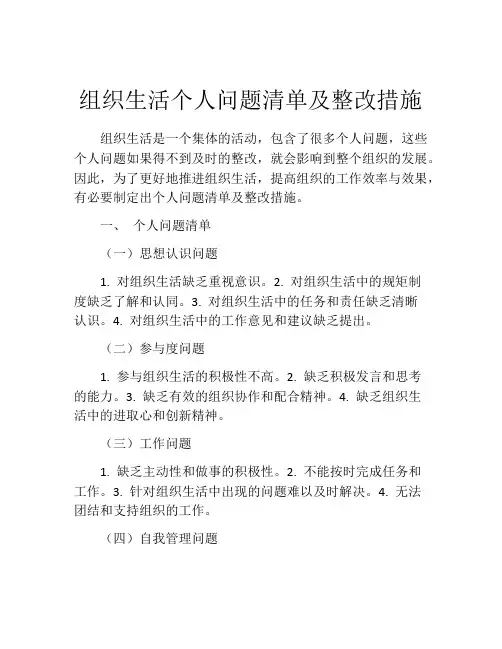 组织生活个人问题清单及整改措施
