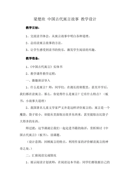 梁楚欣 中国古代寓言故事 教学设计