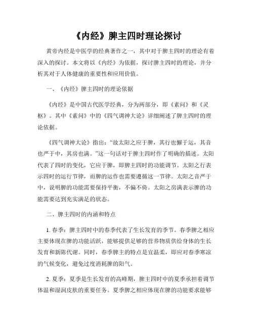 《内经》脾主四时理论探讨