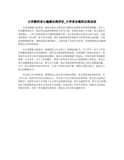 小学教师身心健康自我评价_小学音乐教师自我总结