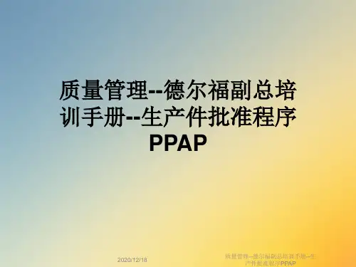 质量管理--德尔福副总培训手册--生产件批准程序PPAP