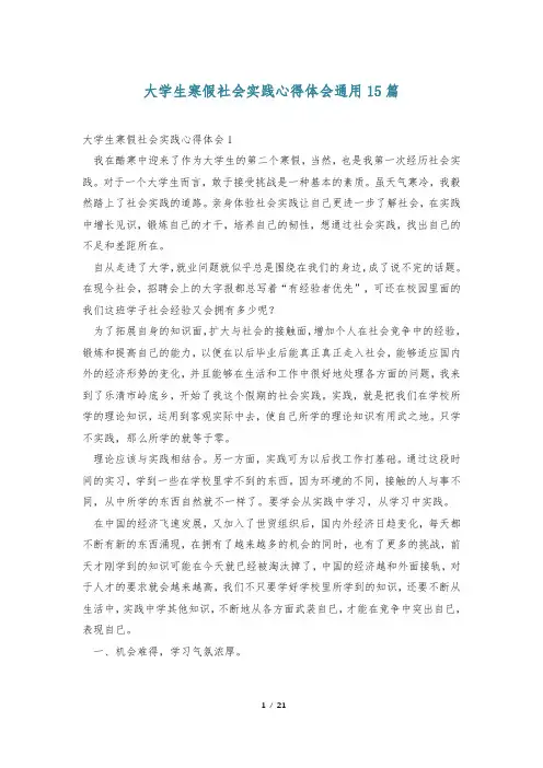 大学生寒假社会实践心得体会通用15篇
