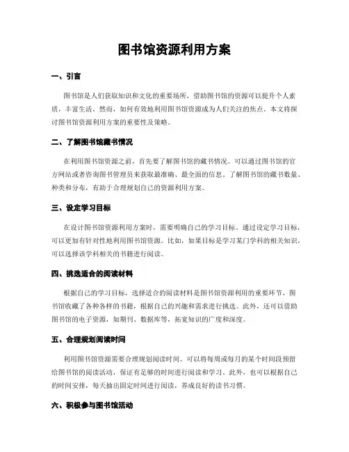 图书馆资源利用方案