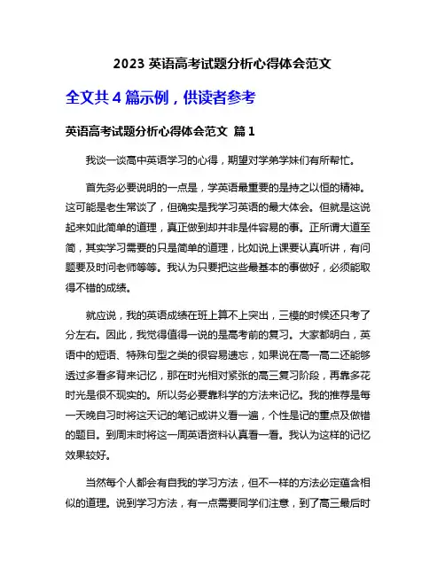 2023英语高考试题分析心得体会范文