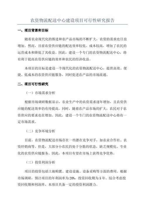 农资物流配送中心建设项目可行性研究报告