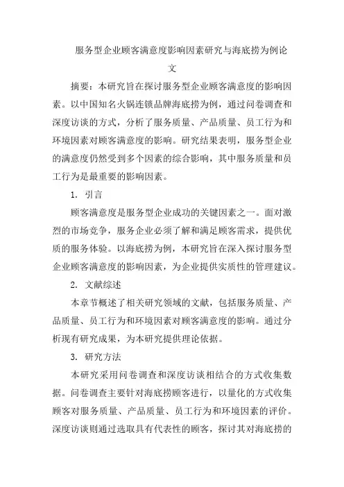 服务型企业顾客满意度影响因素研究与海底捞为例论文