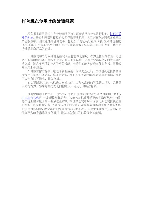打包机在使用时的故障问题