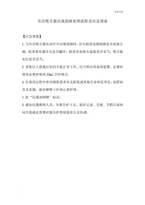 负压吸引器出现故障处理流程及应急预案
