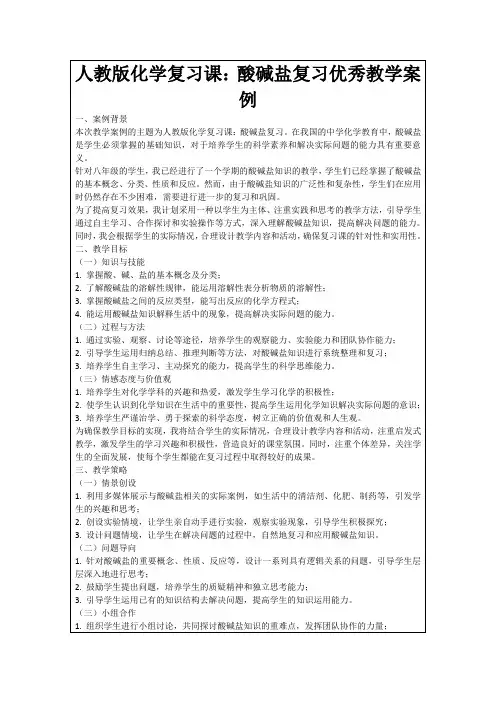 人教版化学复习课：酸碱盐复习优秀教学案例