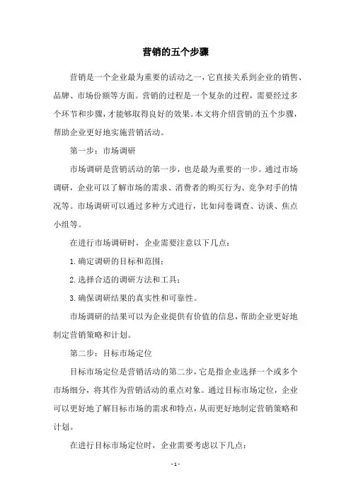 营销的五个步骤