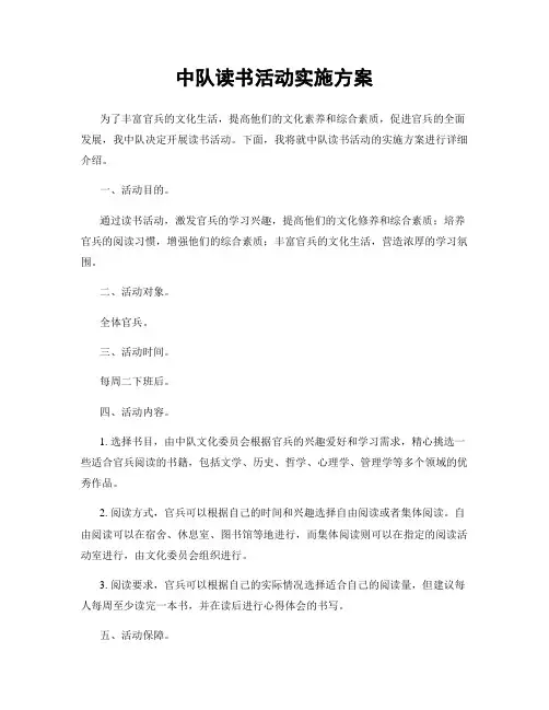 中队读书活动实施方案