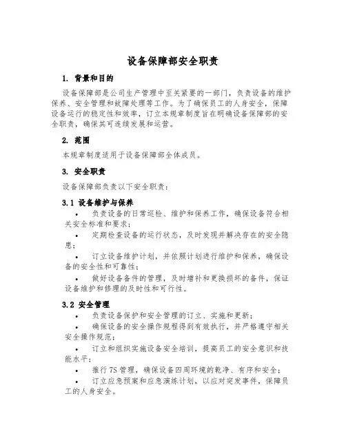 设备保障部安全职责