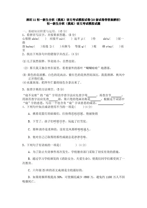 深圳11初一新生分班(摸底)语文考试模拟试卷(10套试卷带答案解析)