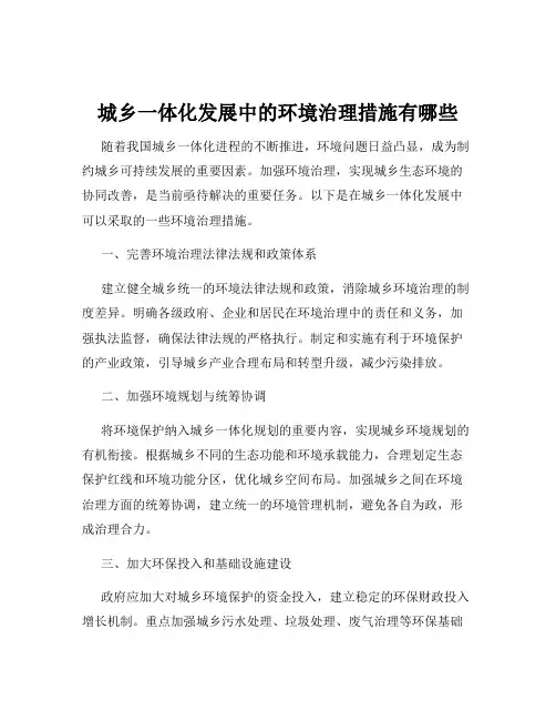 城乡一体化发展中的环境治理措施有哪些