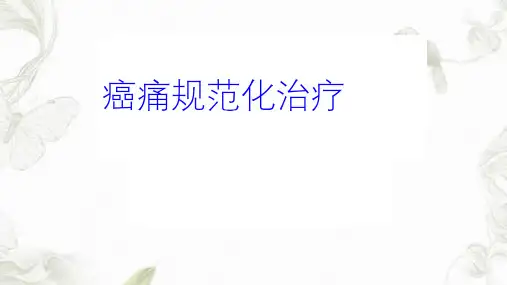 规范化癌痛处理ppt课件