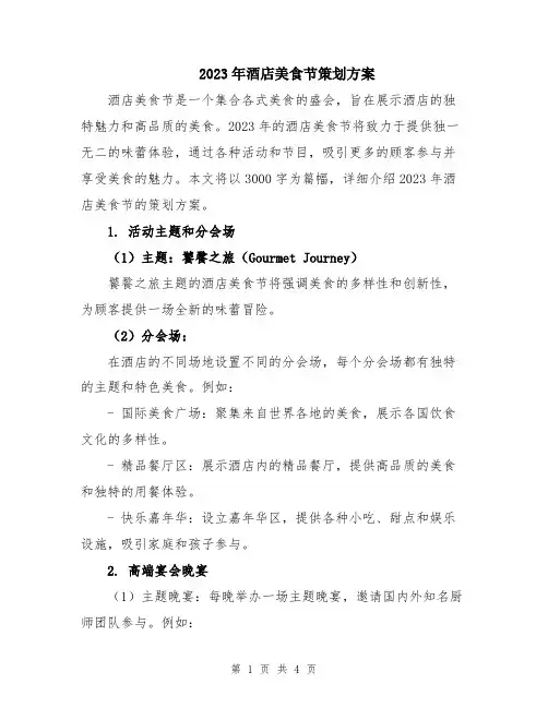 2023年酒店美食节策划方案