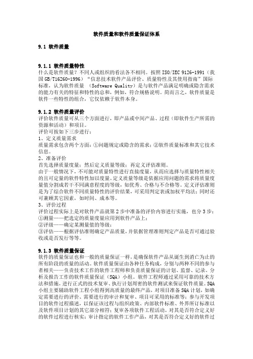 软件质量和软件质量保证体系