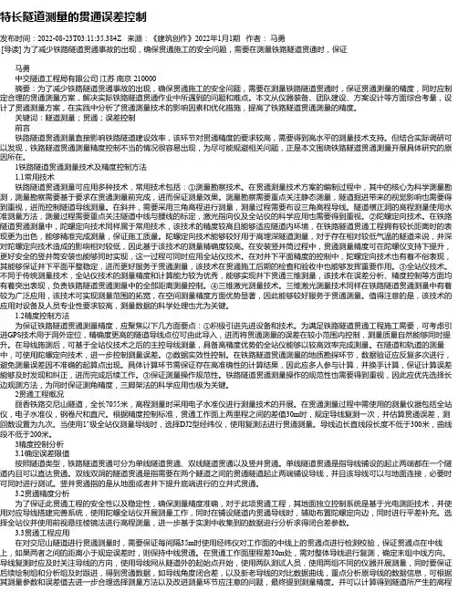 特长隧道测量的贯通误差控制