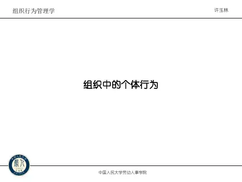 中国人民大学组织中的个体行为(1)