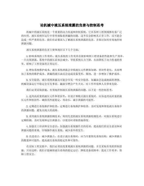 论机械中液压系统泄露的危害与控制思考