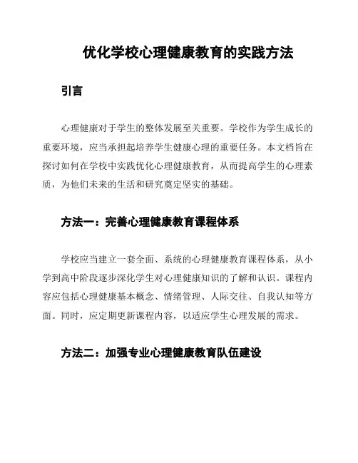优化学校心理健康教育的实践方法