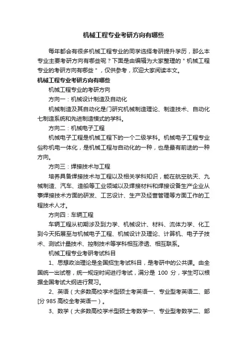 机械工程专业考研方向有哪些