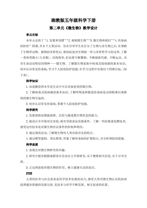 湘教版五年级科学下册第二单元《微生物》教学设计