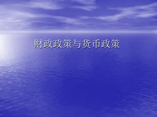 财政政策与货币政策分析教材课程