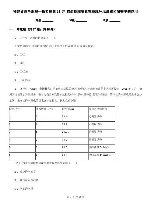 福建省高考地理一轮专题第19讲 自然地理要素在地理环境形成和演变中的作用