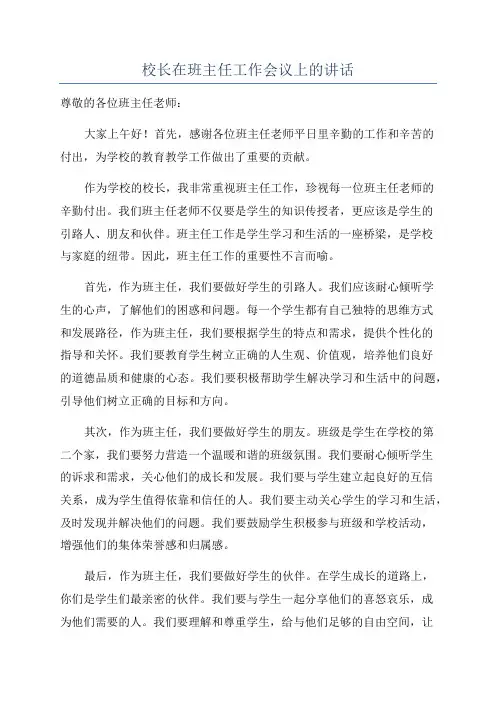 校长在班主任工作会议上的讲话