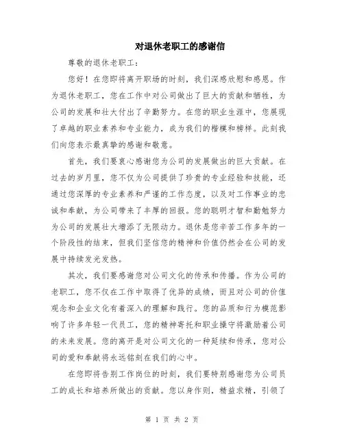 对退休老职工的感谢信