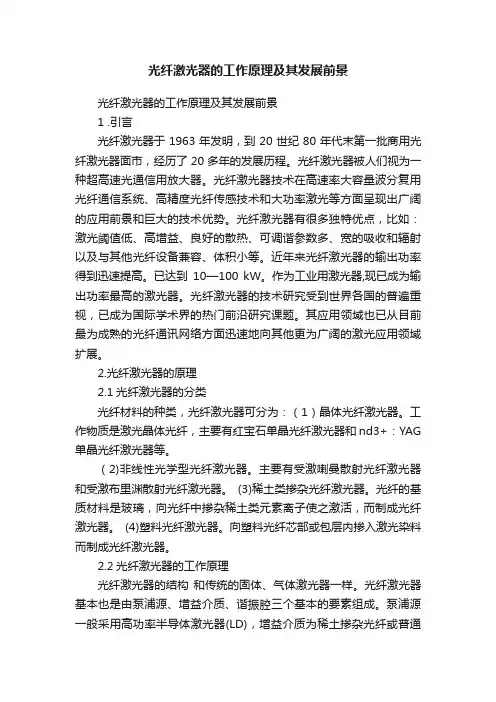 光纤激光器的工作原理及其发展前景