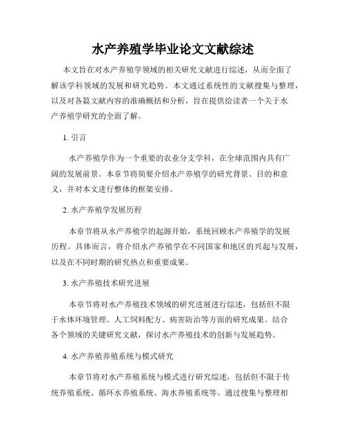 水产养殖学毕业论文文献综述