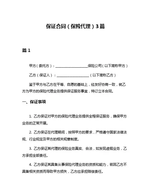 保证合同(保险代理)3篇