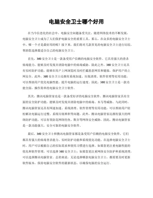 电脑安全卫士哪个好用