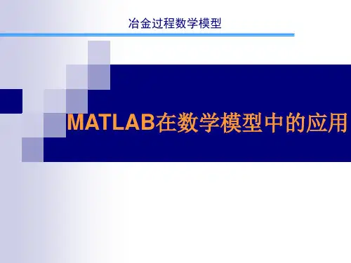 MATLAB在数学模型中的应用