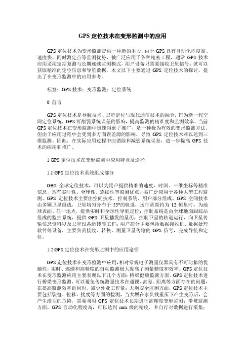 GPS定位技术在变形监测中的应用