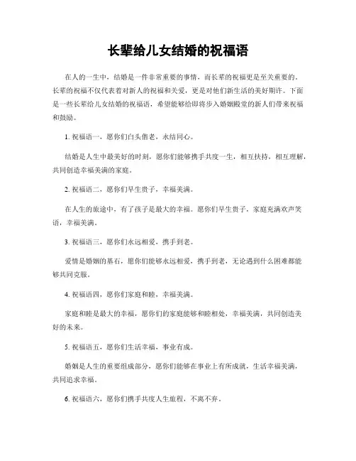 长辈给儿女结婚的祝福语