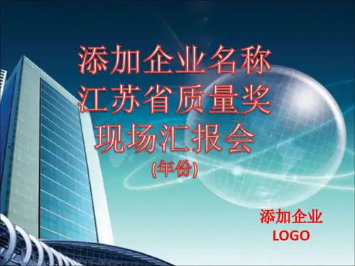 企业申报质量奖PPTppt课件