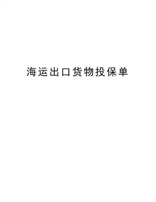 海运出口货物投保单教学资料