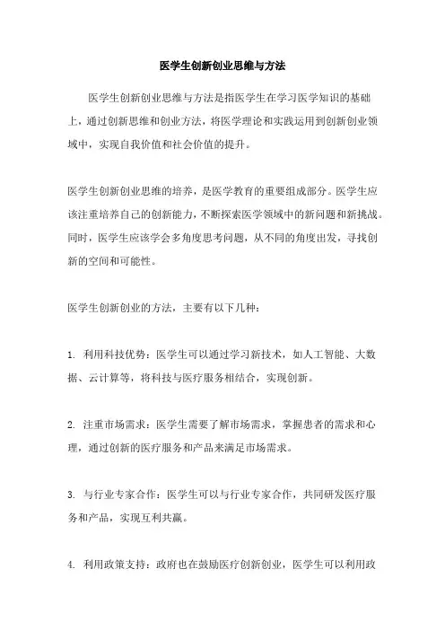 医学生创新创业思维与方法