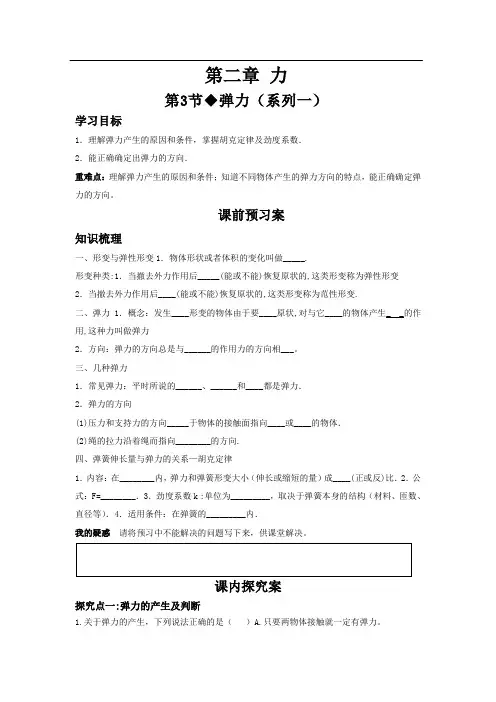 教科版高中物理必修一 2.3 弹力(导学案) 